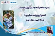 پسر ۱۹ ساله فرشته نجات بیماران نیازمند شد